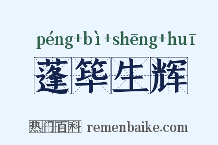 蓬筚生辉是什么意思的图片